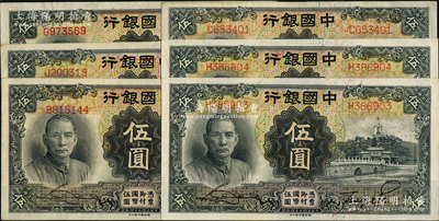 民國二十四年（1935年）中國銀行德納羅版伍圓單字軌共6枚，其中2枚連號(hào)，均屬第一版上海地名券；前輩藏家出品，九成至全新，敬請(qǐng)預(yù)覽