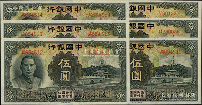 民國二十四年（1935年）中國銀行德納羅版伍圓共6枚，其中有4枚連號(hào)，均屬第二版無地名券，九五至九八成新