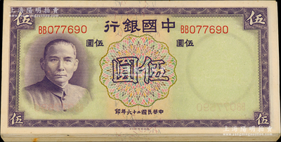 民國二十六年（1937年）中國銀行德納羅版伍圓共34枚，雙字軌，大部分連號(hào)；海外回流品，原票未折，整體約九五至九八成新，敬請(qǐng)預(yù)覽