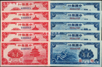 中國銀行（1940年）紅天壇圖壹角5枚連號(hào)、藍(lán)長城圖貳角5枚連號(hào)，合計(jì)共有10枚；前輩藏家出品，九八至全新