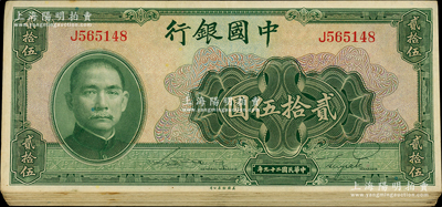 民國二十九年（1940年）中國銀行美鈔版貳拾伍圓共26枚，內(nèi)含無字軌和單字軌；海外回流品，七五至八成新