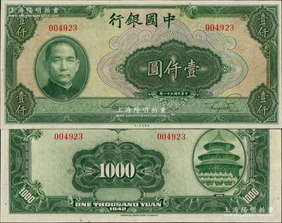 民國三十一年（1942年）中國銀行美鈔版壹仟圓，無字軌，九至九五成新