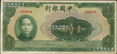 民國三十一年（1942年）中國銀行美鈔版壹仟圓，無字軌，臺(tái)灣藏家出品，邊有修補(bǔ)，近八成新
