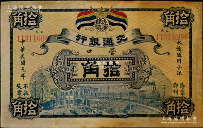 民國元年（1912年）交通銀行拾角，營口地名，此為歷史同時(shí)期老假票；資深藏家出品，有修補(bǔ)，七成新，敬請(qǐng)預(yù)覽