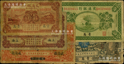 交通銀行各地名輔幣券5種，詳分：1914年“哈爾濱改威海衛(wèi)”壹角、“青島”貳角；1925年“青島”壹角；1927年棕紅色“青島”壹角、“上海”貳角；美國藏家出品，破損品至七成新，敬請(qǐng)預(yù)覽