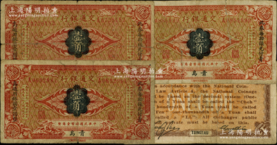 交通銀行（1914年）國幣壹角共3枚，均為青島地名，張謇·包光鏞簽名，兩邊分印楷體“此券每拾張兌付青島通用銀圓壹圓整”黑字，少見，原票六至七成新
