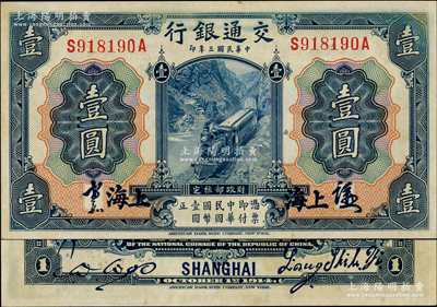 民國三年（1914年）交通銀行藍(lán)色壹圓，上海地名，正面中文簽章版，背印梁士詒·胡祖同簽名，少見，未折九至九五成新