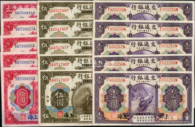民國三年（1914年）交通銀行紫色壹圓、橄色伍圓、紅色拾圓5套共15枚，上海地名，各自連號(hào)；前輩藏家出品，上佳品相，九八至全新，敬請(qǐng)預(yù)覽