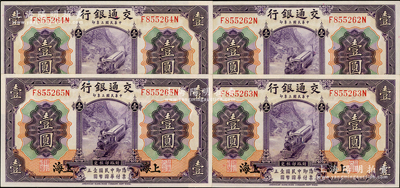 民國三年（1914年）交通銀行紫色壹圓共4枚連號(hào)，上海地名，九八至全新