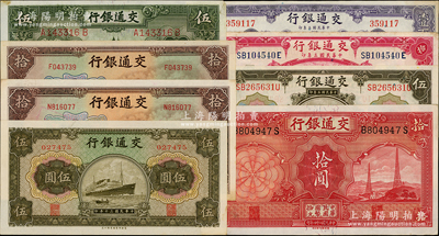 交通銀行紙幣8種，詳分：1914年上海伍圓、拾圓、壹百圓，1935年德納羅版伍圓、拾圓，1941年商務(wù)版伍圓、大東版拾圓2枚（其中1枚為錯(cuò)版券·背面右邊號(hào)碼與正面不同），九至九八成新，敬請(qǐng)預(yù)覽