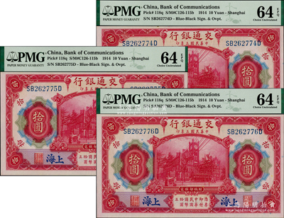 民國三年（1914年）交通銀行紅色拾圓共3枚連號(hào)，藍(lán)字“上?！钡孛?；海外藏家出品，全新PMG UNC 64 EPQ