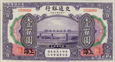 民國三年（1914年）交通銀行壹百圓，上海地名，無字軌，九八成新