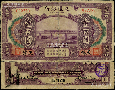 民國三年（1914年）交通銀行壹百圓，天津地名，盧學(xué)溥·李鍾楚簽名，此地名券存世罕見；海外藏家出品，有修補(bǔ)，七成新