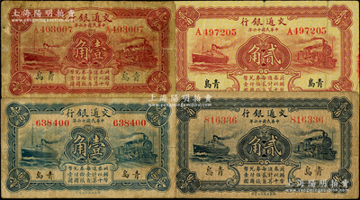 民國十六年（1927年）交通銀行“青島”地名券藍(lán)色壹角、藍(lán)色貳角、棕紅色壹角、棕紅色貳角共4種全套，其中1枚為梁士詒·李鍾楚簽名、3枚為盧學(xué)溥·李鍾楚簽名；美國藏家出品，原票七至七五成新