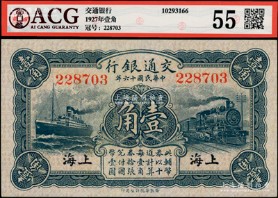 民國十六年（1927年）交通銀行藍(lán)色壹角，無字軌，上海地名，背印梁士詒·胡孟嘉簽名，九八成新