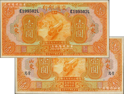 民國十六年（1927年）交通銀行桔色壹圓共2枚不同，分別為山東地名和山東·青島地名，九五成新