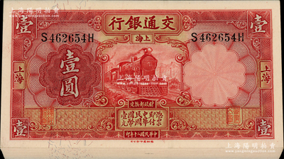 民國二十年（1931年）交通銀行德納羅版壹圓共9枚連號(hào)，上海地名，前后字軌；前輩藏家出品，九八至全新