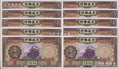 民國二十四年（1935年）交通銀行德納羅版壹圓共10枚，九成新