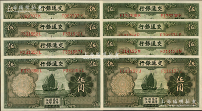 民國二十四年（1935年）交通銀行德納羅版伍圓共8枚，均屬正面“漏印職章”版，九八至全新