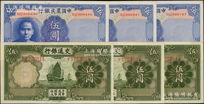 國鈔6枚，詳分：交通銀行1935年德納羅版帆船圖伍圓3枚，其中2枚連號(hào)，均為正面“漏印職章”版；中國農(nóng)民銀行1941年伍圓小號(hào)碼版3枚，其中2枚連號(hào)；整體約九八成新，敬請(qǐng)預(yù)覽