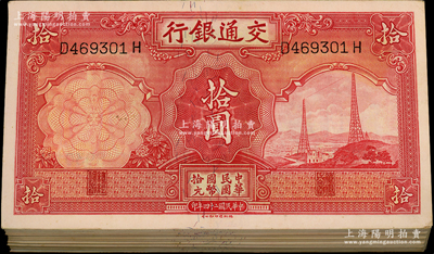民國二十四年（1935年）交通銀行德納羅版拾圓原封共100枚連號(hào)，整體品相甚佳，除個(gè)別為九成新外，其余約九五至九八成新，敬請(qǐng)預(yù)覽