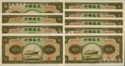 民國三十年（1941年）交通銀行商務(wù)版伍圓共9枚連號(hào)，全新