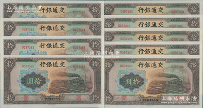 民國三十年（1941年）交通銀行大東版拾圓共9枚連號(hào)，除1枚略有臟外，其余均全新絕品