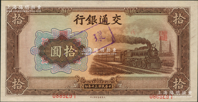 民國三十年（1941年）交通銀行大東版拾圓，嚴(yán)重錯(cuò)版券·號(hào)碼職章倒印，導(dǎo)致職章居中、號(hào)碼在下邊側(cè)；臺(tái)灣藏家出品，堪稱錯(cuò)版券之別致佳品，全新