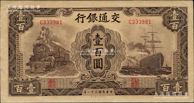 民國三十一年（1942年）交通銀行大東版壹百圓，單字軌，前輩藏家出品，原票未折九五成新