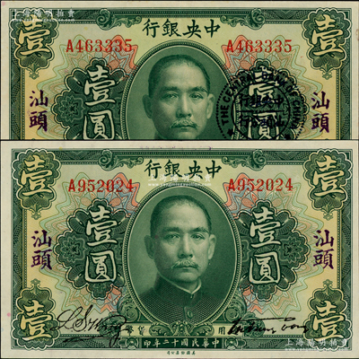 民國十二年（1923年）中央銀行綠色壹圓共2枚，分別為加蓋“汕頭”地名和加蓋“汕頭”地名及“中央銀行汕頭分行”圓戳，均為宋子文·黃隆生簽名，上佳品相，九至九五成新