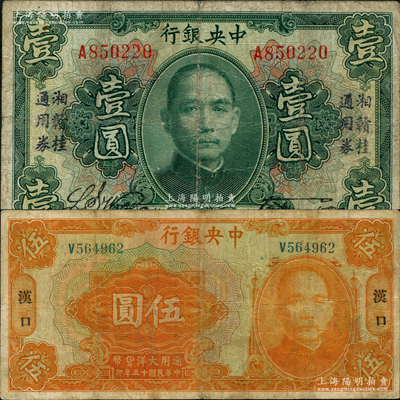 中央銀行早期券2種，詳分：1923年“湘贛桂通用券”壹圓，發(fā)行于北伐戰(zhàn)爭途中；1926年大洋伍圓，漢口地名；原票七至七五成新