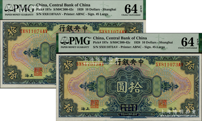 民國十七年（1928年）中央銀行拾圓共2枚連號，上海地名，李覺·黃秀峰簽名，全新