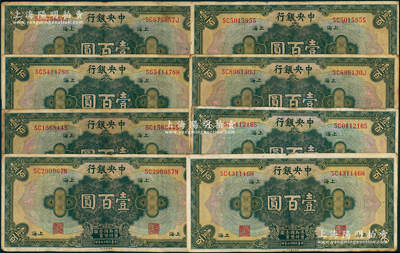 民國十七年（1928年）中央銀行壹百圓共8枚，上海地名，內含李駿耀·黃秀峰和李駿耀·田亦民黑色簽名券；海外回流品，七至八成新