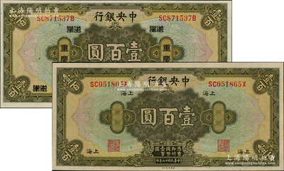 民國十七年（1928年）中央銀行壹百圓共2種版式，詳分：重慶地名，李覺·黃秀峰簽名；上海地名，李駿耀·田亦民簽名；九五至九八成新