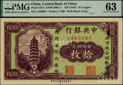 中央銀行當拾銅元拾枚，限陜省境內通用，單字軌，海外藏家出品，九八成新