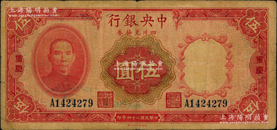 民國二十四年（1935年）中央銀行四川兌換券伍圓，重慶地名；海外回流品，原票七五成新
