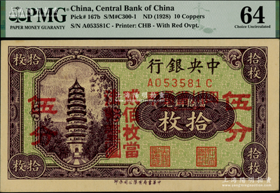 中央銀行輔幣券拾枚改伍分，四川省通用，前后字軌；海外藏家出品，九八成新