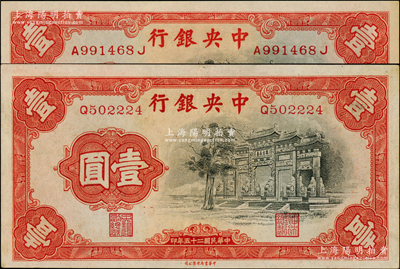 民國二十五年（1936年）中央銀行中華版“黑牌坊”壹圓共2枚不同，分別為單字軌和前后字軌，九五至九八成新