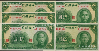民國三十年（1941年）中央銀行中華版伍圓共5枚，九八成新