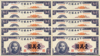 民國三十六年（1947年）中央銀行中華版紫色壹萬圓共10枚連號，大部分為軟折，九至九五成新，敬請預覽
