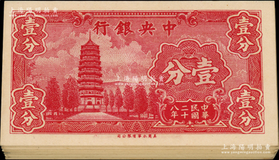 民國二十八年（1939年）中央銀行美商永寧版壹分共42枚，分段連號，小廠名前后字軌；前輩藏家出品，九八至全新，敬請預覽