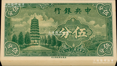 民國二十八年（1939年）中央銀行美商永寧版伍分共35枚連號，分兩組連號，小廠名前后字軌；前輩藏家出品，九八至全新