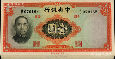 民國二十五年（1936年）中央銀行華德路版壹圓共33枚連號，圓體號碼版，李覺·黃秀峰簽名；前輩藏家出品，上佳品相，九八至全新