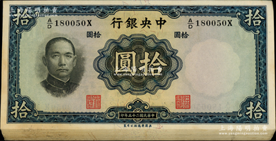 民國(guó)二十五年（1936年）中央銀行華德路版拾圓共48枚連號(hào)，圓體號(hào)碼版，李覺(jué)·黃秀峰簽名；前輩藏家出品，九五至全新，敬請(qǐng)預(yù)覽