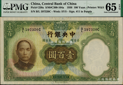 民國(guó)二十五年（1936年）中央銀行華德路版壹百圓，PMG UNC 65 EPQ
