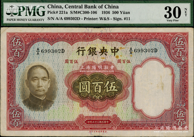 民國(guó)二十五年（1936年）中央銀行華德路版伍百圓，孔祥熙·李駿耀簽名，八成新