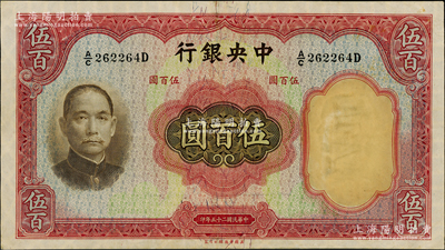 民國(guó)二十五年（1936年）中央銀行華德路版伍百圓，孔祥熙·李駿耀簽名，八五成新