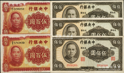 民國(guó)三十三年（1944年）中央銀行華德路版伍百圓2枚、英美版伍佰圓3枚，合計(jì)共有5枚；前輩藏家出品，原票未折九五成新