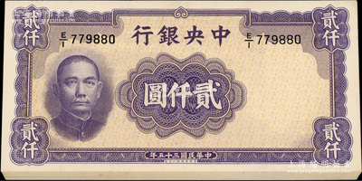 民國(guó)三十五年（1946年）中央銀行華德路版貳仟圓共10枚連號(hào)，原票九五至全新