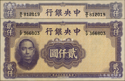 民國(guó)三十五年（1946年）中央銀行華德路版貳仟圓共2枚，九八成新